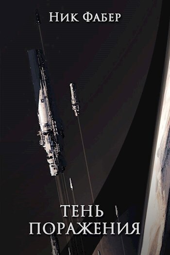 Тень поражения (СИ)