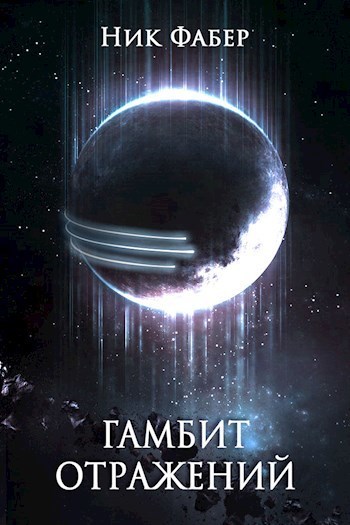 Гамбит отражений (СИ)
