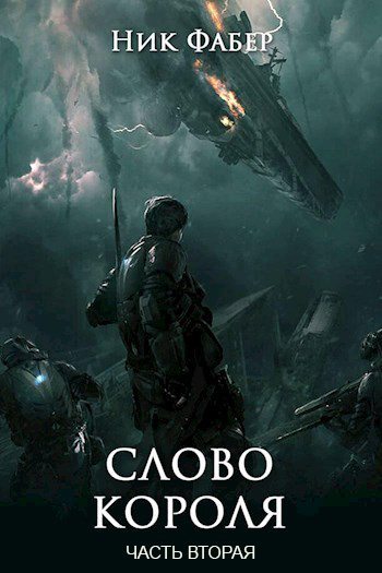 Слово короля. Часть вторая. [СИ]