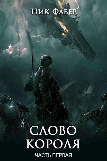 Слово короля. Часть первая [СИ]