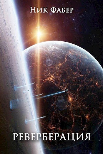 Реверберация [СИ]