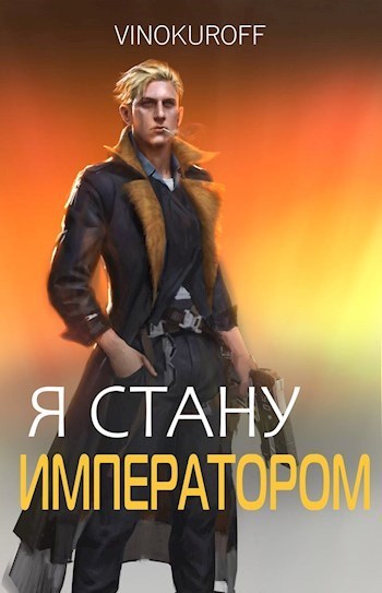 Я стану Императором. Книга VI (СИ)