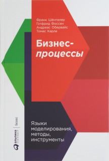 Бизнес-процессы [Языки моделирования, методы, инструменты]