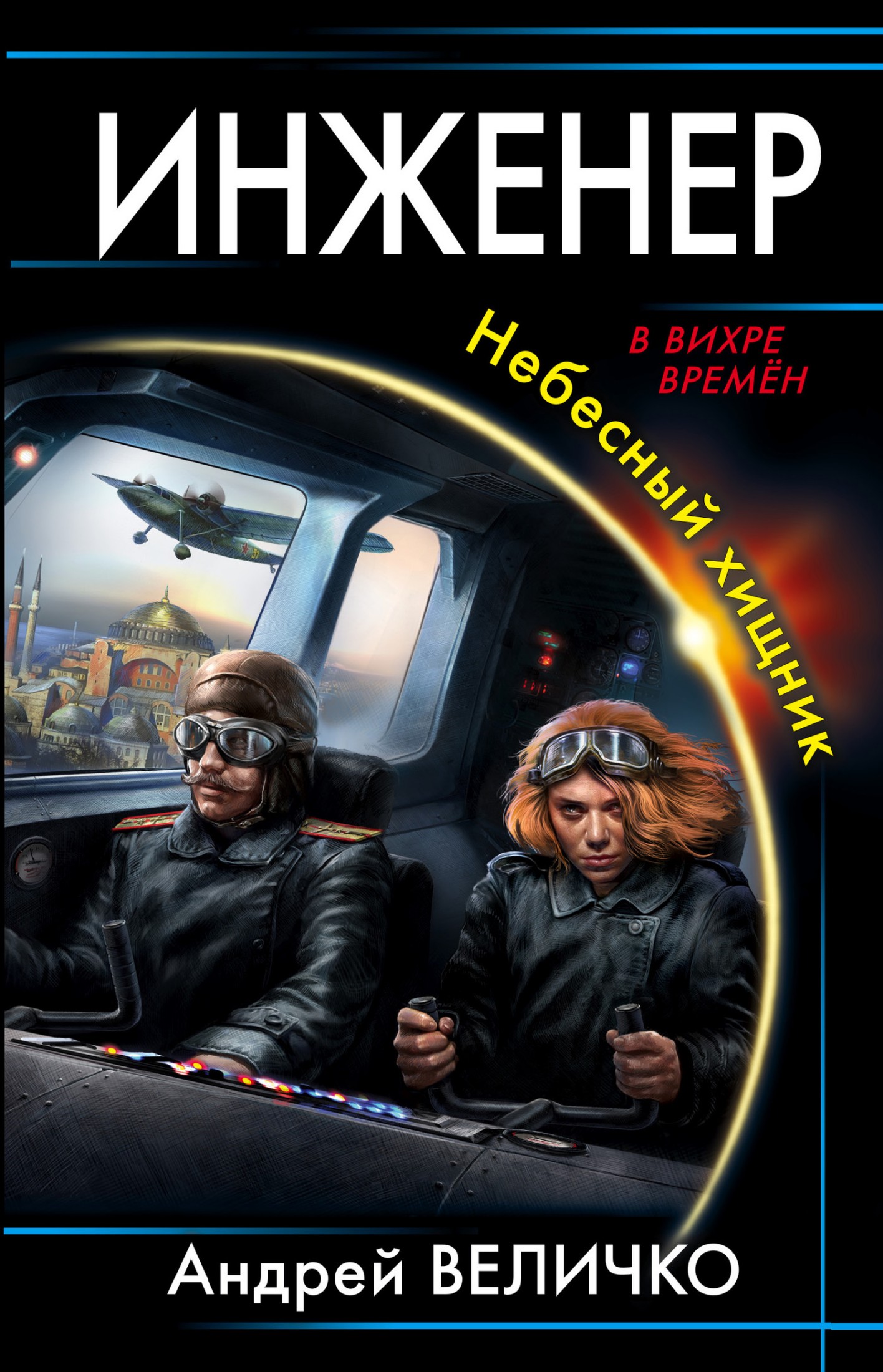 Небесный хищник