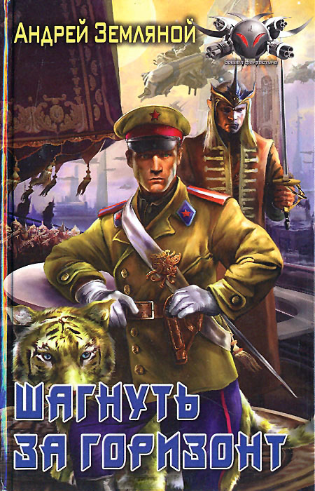 Шагнуть за горизонт