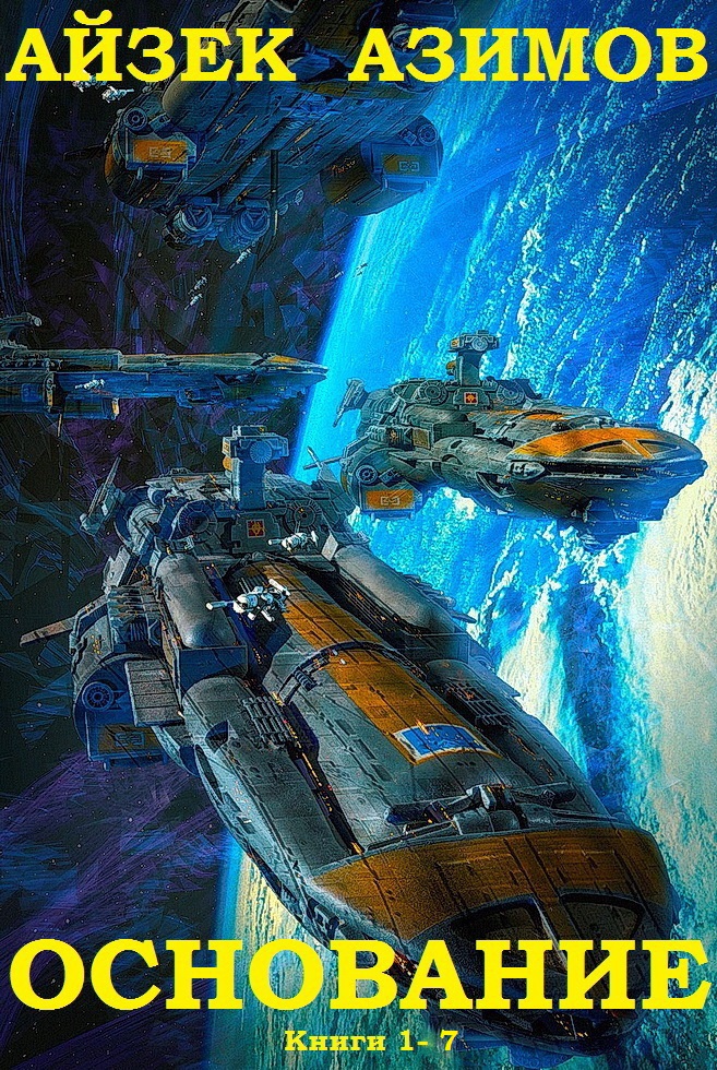 Академия. Книги 1-7