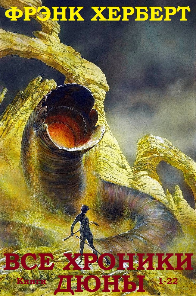 Сборник "Хроники Дюны". Компиляция. Книги 1-22