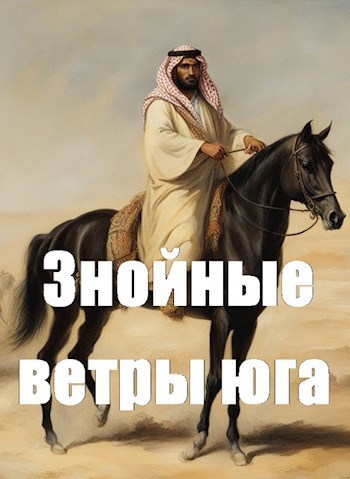 Знойные ветры юга. Ч.1