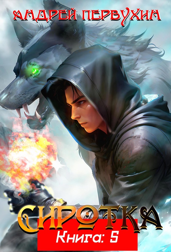 Сиротка Книга пятая