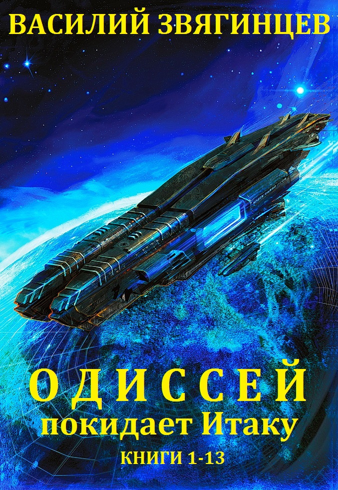 Сборник "Одиссей покидает Итаку". Компиляция. кн.1-13