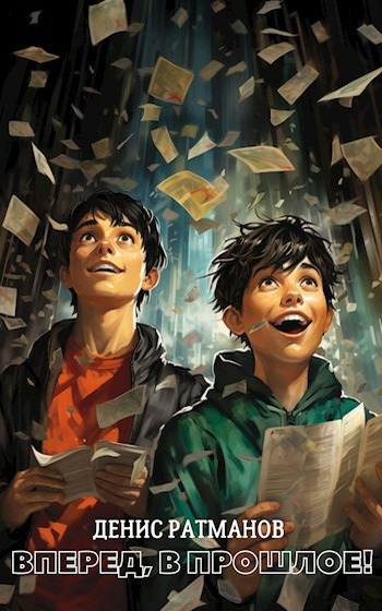 Вперед в прошлое