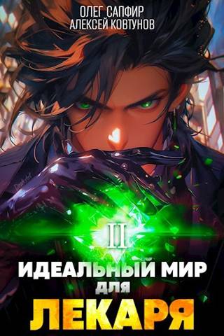 Идеальный мир для Лекаря 02