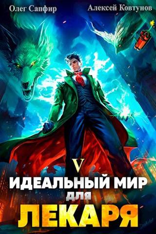Идеальный мир для Лекаря 05