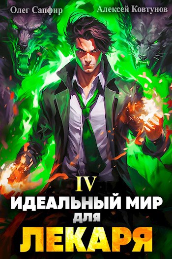Идеальный мир для Лекаря 04