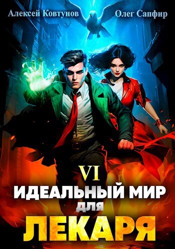 Идеальный мир для Лекаря 06