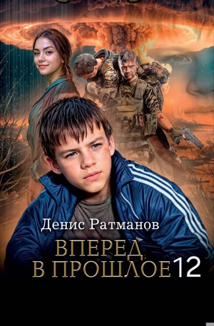 Вперед в прошлое 12