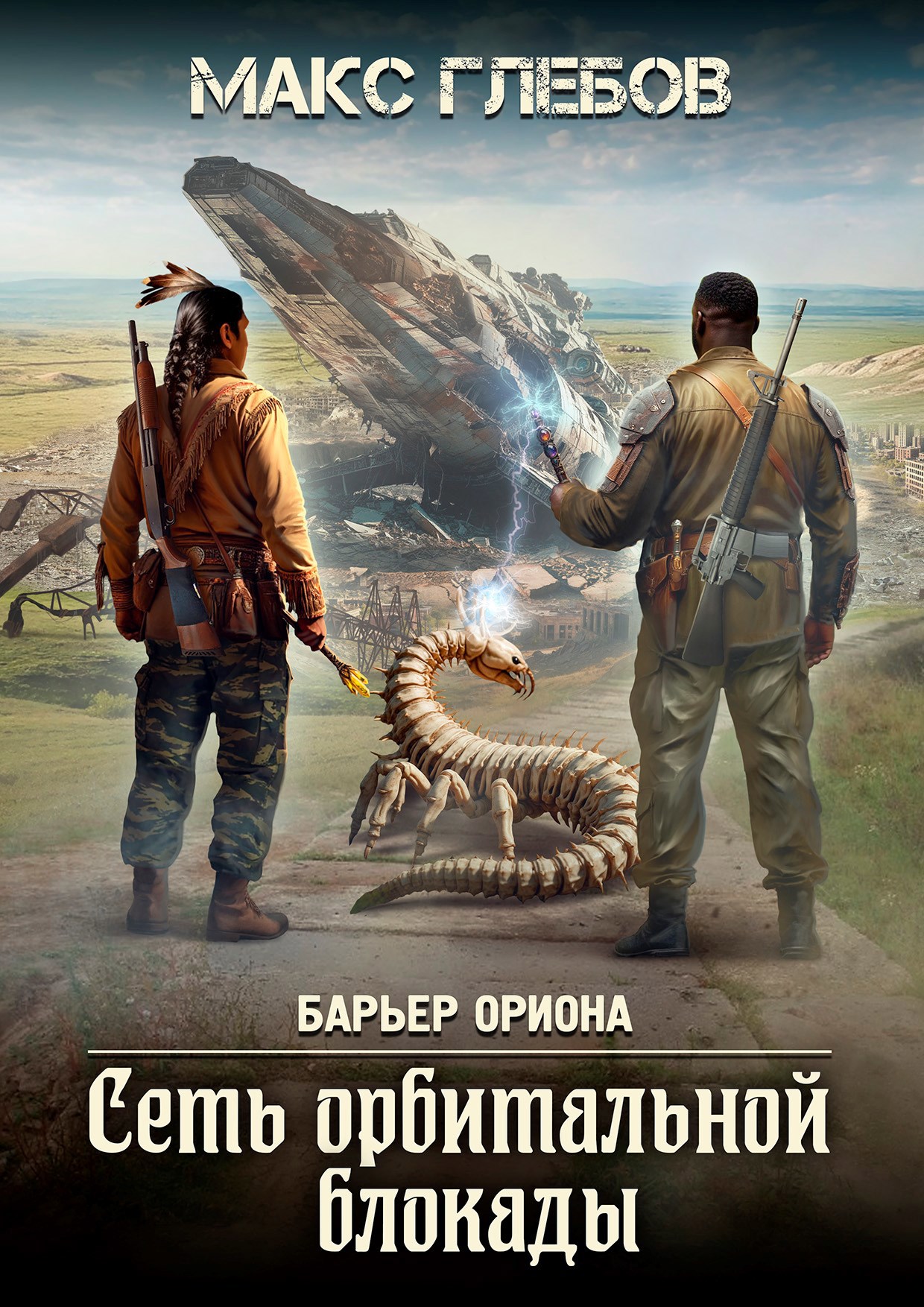 Барьер Ориона - 6. Сеть орбитальной блокады